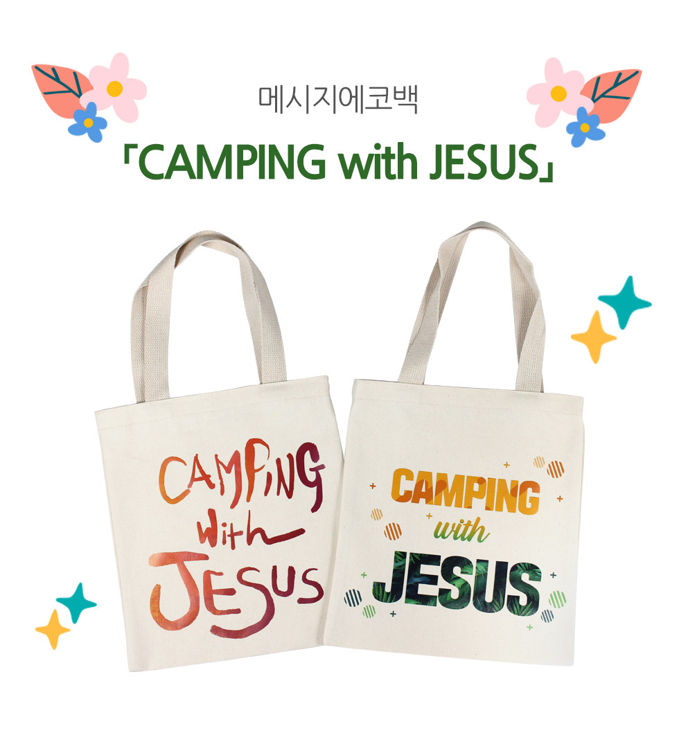 ޽ ڹ Camping with Jesus (ķ) ԰ Բ ŸƲ̹