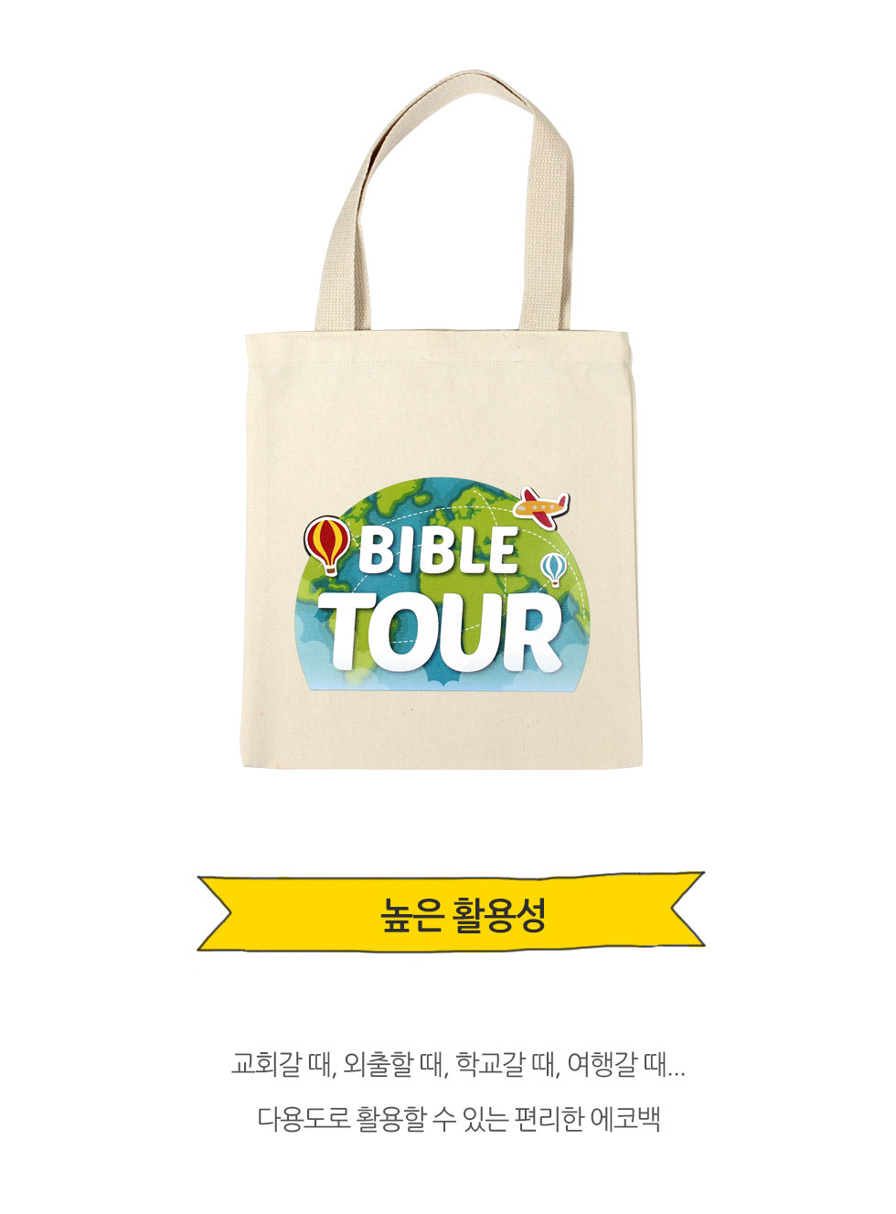 ޽ ڹ BIBLE TOUR (̺)  ο ,   Ȱ뼺